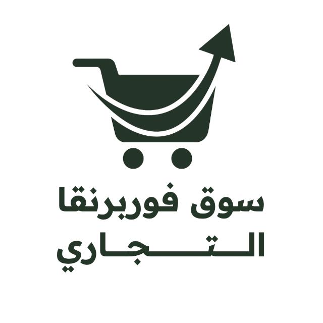 سوق فوربرنقا التجاري