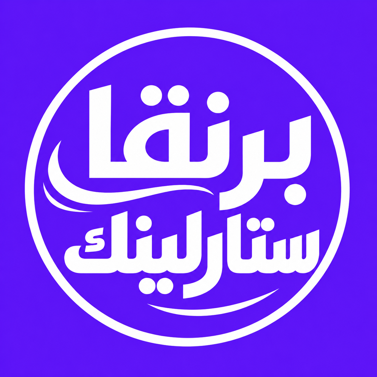 برنقا ستارلينك
