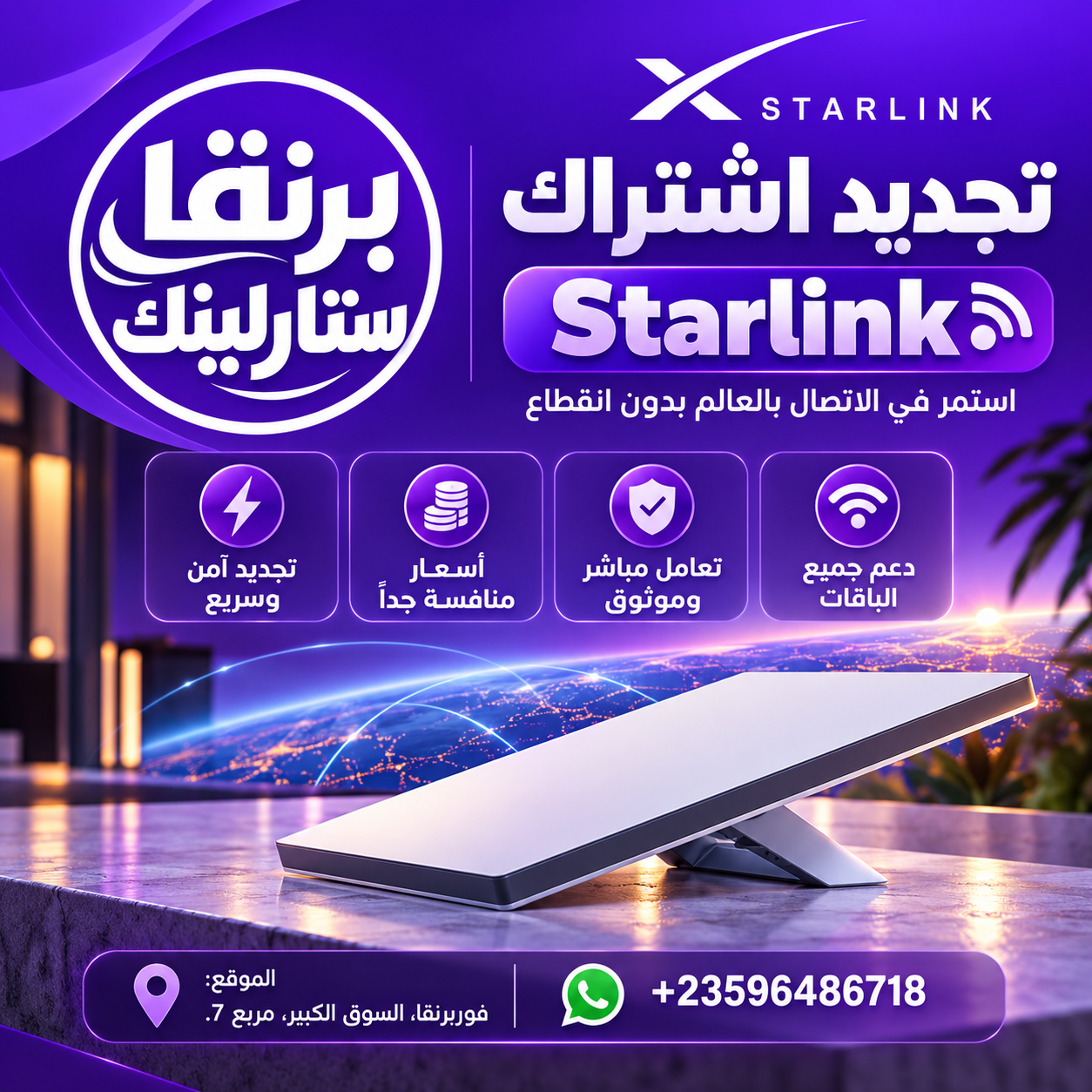 غلاف برنقا ستارلينك