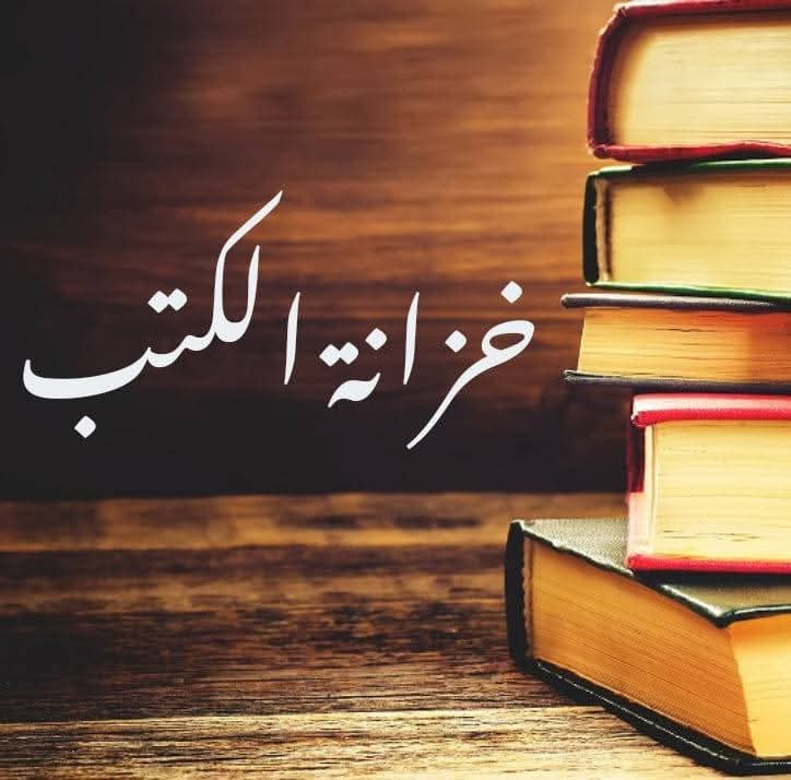 خزانة الكتب