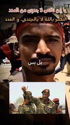 صورة معاينة: يا ابن ناقصه #لا_سلم_الله_الامارات #الامارات_تقتل_السودانيين #الدعم_السريع_مليشيا_ارهابيه #الامارات_تبيد_شعب_السودان #ا…