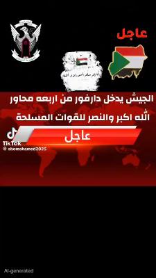 صورة معاينة: ان شاء الله قربياً نحتفل بالانتصار الكامل كل السودان ثبت الله الأقدام اللهم نصرك الذي وعدت دعواتكم للقوات المسلحة السود…