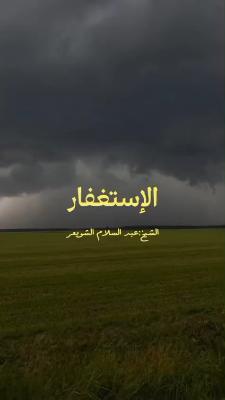 صورة معاينة: ‏فيديو من أبو عمر ABOU OMAR الشيخ عبد السلام الشويعر حفظه الله
