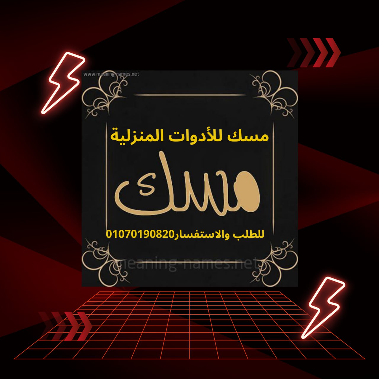 💫✨مسك للادوات المنزلية والستائر والمفروشات بالمنصورة ✨💫