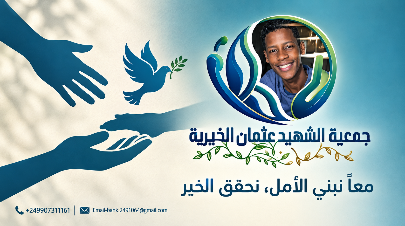 غلاف جمعية الشهيد عثمان الخيرية