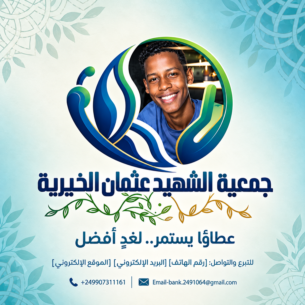 جمعية الشهيد عثمان الخيرية