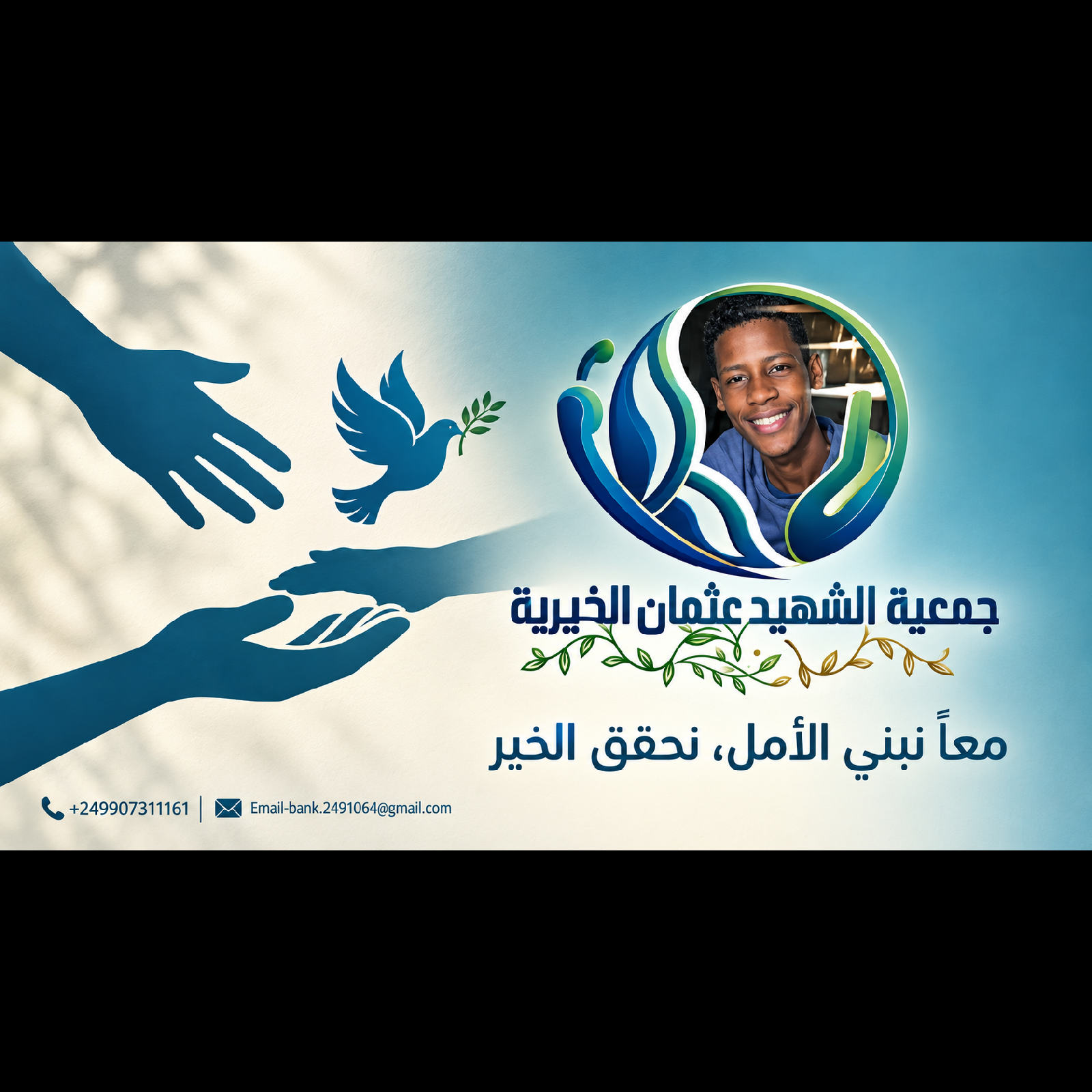 غلاف جمعية الشهيد عثمان الخيرية