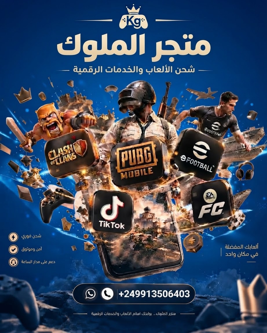 وسائط صورة: 👑 **متجر الملوك .. بوابتك لعالم الألعاب والخدمات الرقمية** 🎮�…