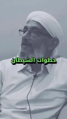 صورة معاينة: لا تتبعوا خطوات الشيطان