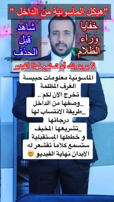 صورة معاينة: الماسونية