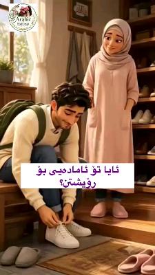 صورة معاينة: #تعلم_اللغة_العربية #تعلم_اللغة_الكردية #فەرهەنگی_کوردی #فەرهەنگی_الجامع